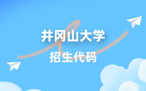 井岡山大學(xué)招生代碼是多少？附專業(yè)代碼對照表(2026年參考)