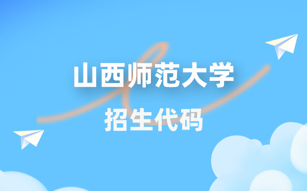 山西師范大學(xué)招生代碼是多少？附專業(yè)代碼對照表(2026年參考)
