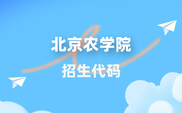 北京農學院招生代碼是多少？附專業(yè)代碼對照表(2026年參考)