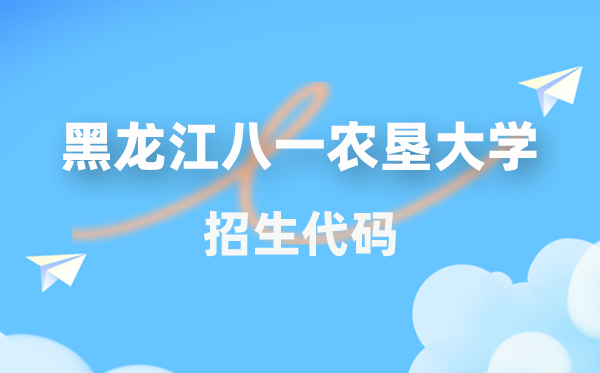 黑龍江八一農(nóng)墾大學(xué)招生代碼是多少？附專業(yè)代碼對(duì)照表(2026年參考)