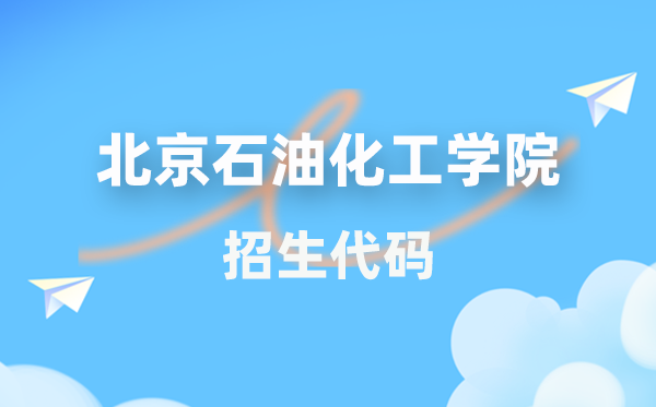 北京石油化工學院招生代碼是多少？附專業(yè)代碼對照表(2026年參考)