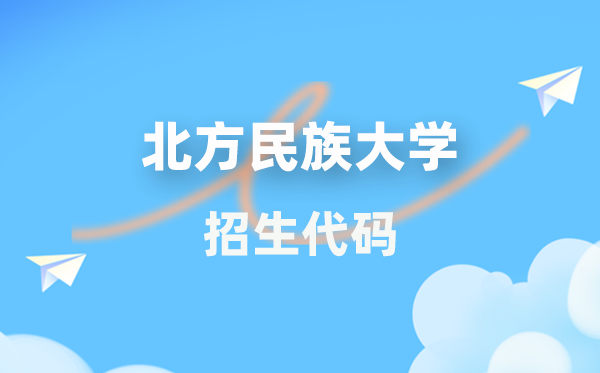 北方民族大學招生代碼是多少？附專業(yè)代碼對照表(2026年參考)