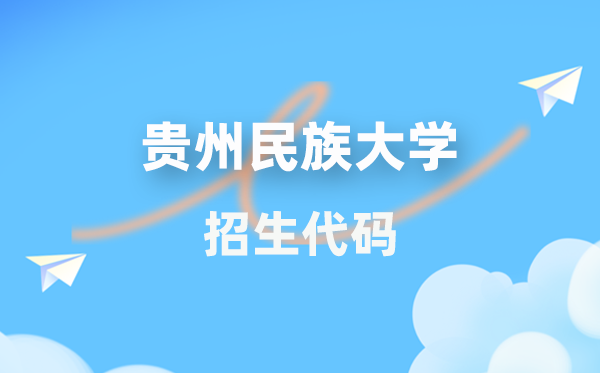 貴州民族大學招生代碼是多少？附專業(yè)代碼對照表(2026年參考)