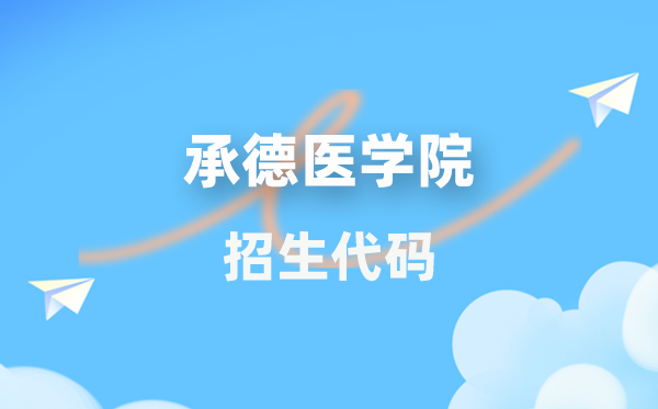 承德醫(yī)學(xué)院招生代碼是多少？附專業(yè)代碼對(duì)照表(2026年參考)
