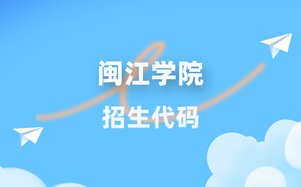 閩江學(xué)院招生代碼是多少？附專業(yè)代碼對照表(2026年參考)