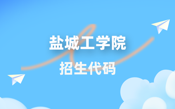 鹽城工學院招生代碼是多少？附專業(yè)代碼對照表(2026年參考)