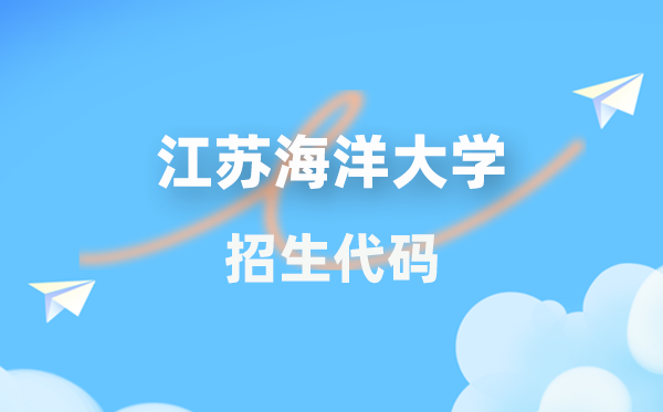 江蘇海洋大學(xué)招生代碼是多少？附專業(yè)代碼對照表(2026年參考)