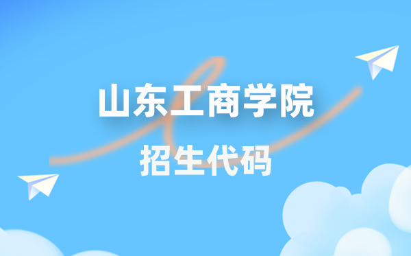 山東工商學(xué)院招生代碼是多少？附專業(yè)代碼對照表(2026年參考)