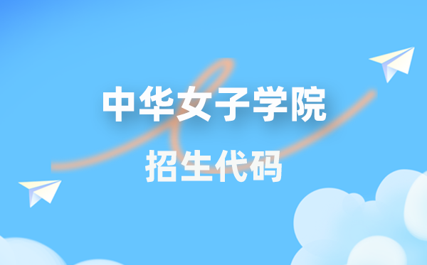 中華女子學(xué)院招生代碼是多少？附專業(yè)代碼對照表(2026年參考)