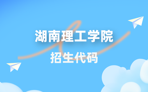 湖南理工學(xué)院招生代碼是多少？附專業(yè)代碼對(duì)照表(2026年參考)
