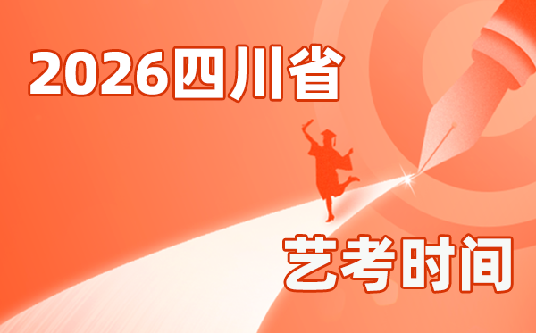 2026年四川藝考時(shí)間具體是幾月幾號(hào)？