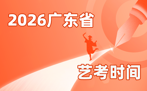 2026年廣東藝考時間具體是幾月幾號？