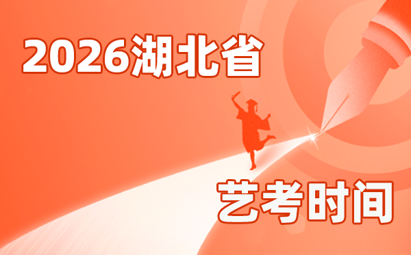 2026年湖北藝考時間具體是幾月幾號？