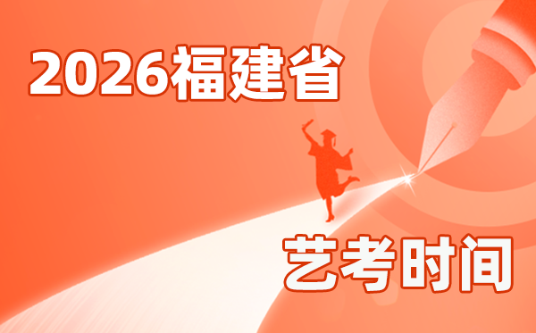 2026年福建藝考時(shí)間具體是幾月幾號(hào)？