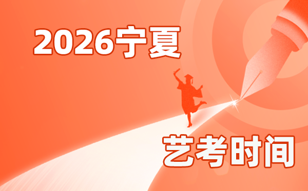 2026年寧夏藝考時(shí)間具體是幾月幾號(hào)？