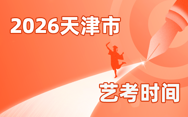 2026年天津藝考時間具體是幾月幾號？