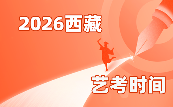 2026年西藏藝考時(shí)間具體是幾月幾號(hào)?