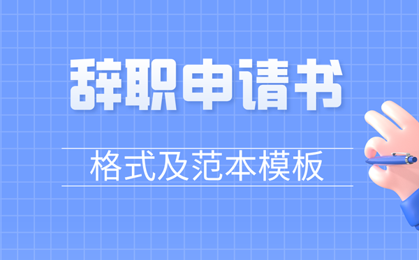 辭職申請(qǐng)書怎么寫,員工辭職申請(qǐng)書格式及范文模板