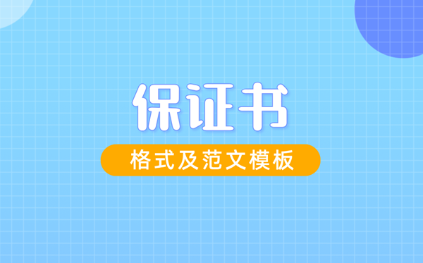 保證書怎么寫,保證書格式及范文模板