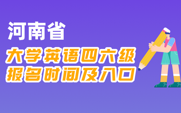 2025年下半年河南省全國大學四六級考試報名時間及入口