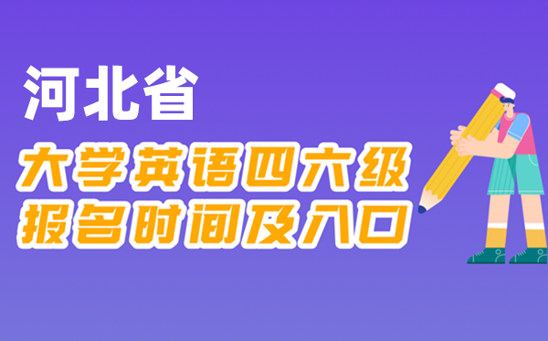 2025年下半年河北省全國(guó)大學(xué)四六級(jí)考試報(bào)名時(shí)間及入口