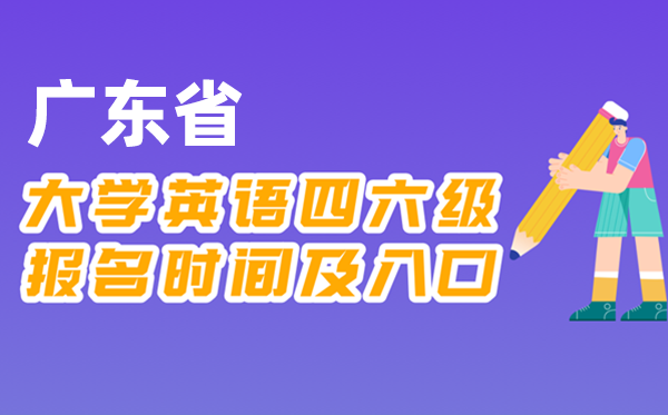 2025年下半年廣東省全國大學(xué)四六級考試報名時間及入口