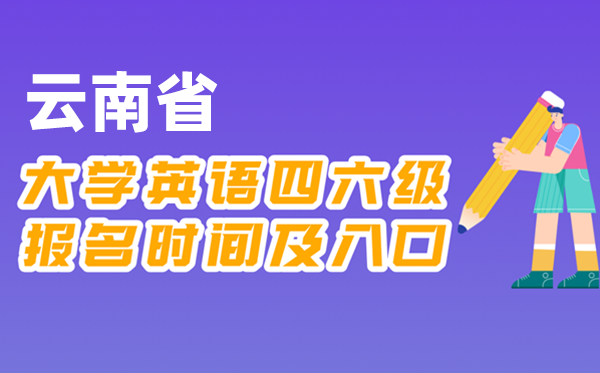 2025年下半年云南省全國(guó)大學(xué)四六級(jí)考試報(bào)名時(shí)間及入口