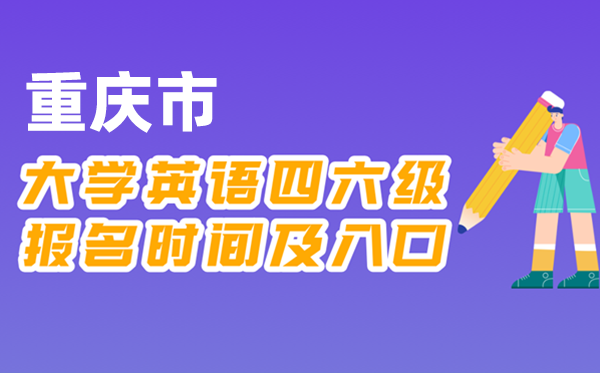 2025年下半年重慶市全國大學(xué)四六級考試報名時間及入口