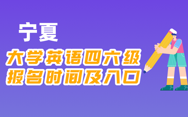 2025年下半年寧夏全國(guó)大學(xué)四六級(jí)考試報(bào)名時(shí)間及入口