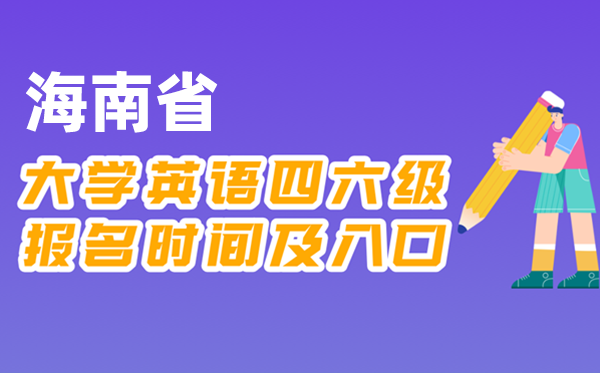 2025年下半年海南省全國(guó)大學(xué)四六級(jí)考試報(bào)名時(shí)間及入口