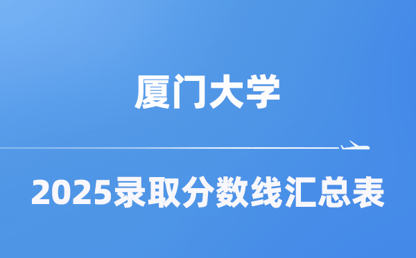 廈門大學(xué)2025年在各省錄取分?jǐn)?shù)線匯總表（2026參考）