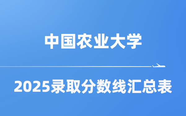 中國農(nóng)業(yè)大學(xué)2025年在各省錄取分?jǐn)?shù)線匯總表（2026參考）