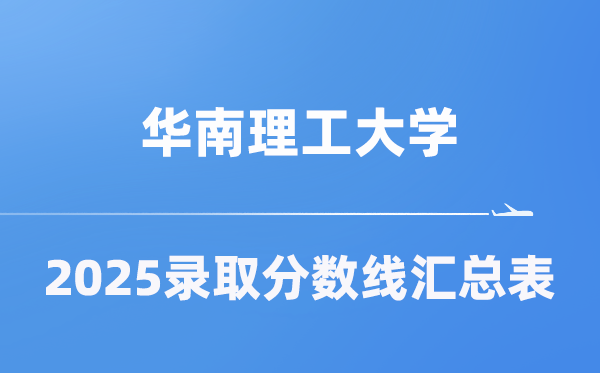 華南理工大學2025年在各省錄取分數(shù)線匯總表（2026參考）