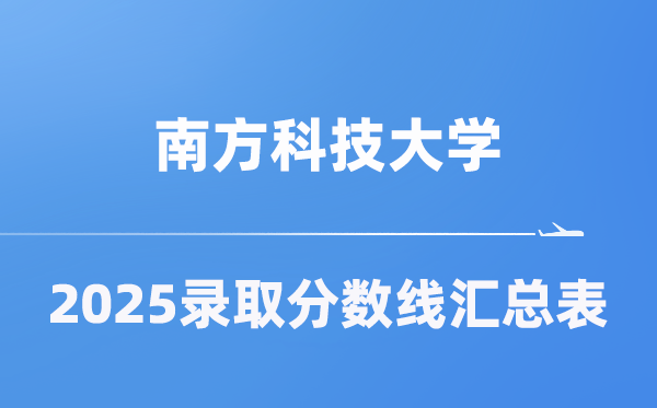 南方科技大學(xué)2025年在各省錄取分?jǐn)?shù)線匯總表（2026參考）