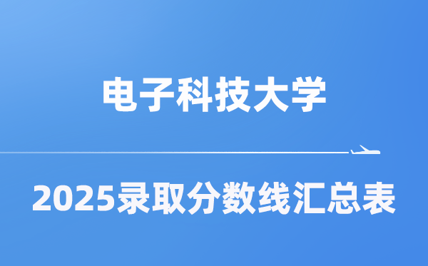 電子科技大學(xué)2025年在各省錄取分數(shù)線匯總表（2026參考）