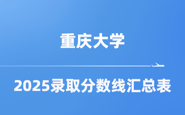 重慶大學(xué)2025年在各省錄取分?jǐn)?shù)線匯總表（2026參考）