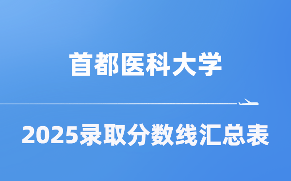 首都醫(yī)科大學(xué)2025年在各省錄取分?jǐn)?shù)線匯總表（2026參考）