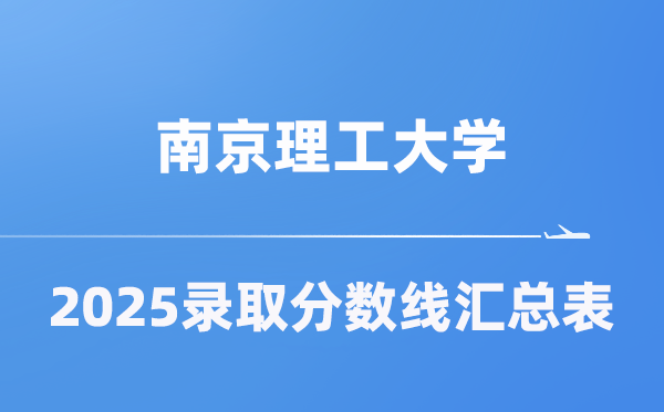 南京理工大學(xué)2025年在各省錄取分?jǐn)?shù)線匯總表（2026參考）