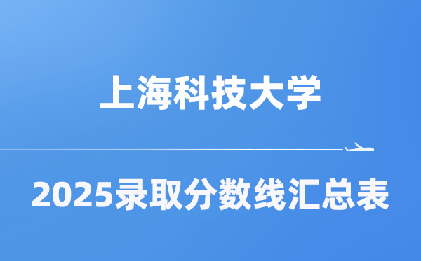 上海科技大學(xué)2025年在各省錄取分?jǐn)?shù)線匯總表（2026參考）