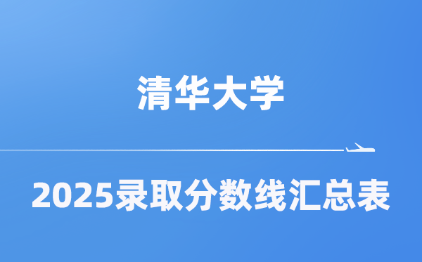 清華大學2025年在各省錄取分數(shù)線匯總表（2026參考）