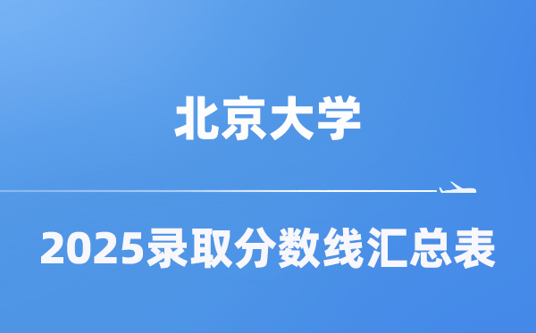 北京大學2025年在各省錄取分數(shù)線匯總表（2026參考）