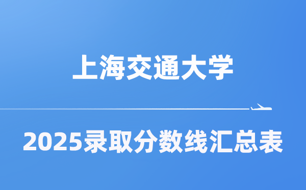 上海交通大學(xué)2025年在各省錄取分?jǐn)?shù)線匯總表（2026參考）
