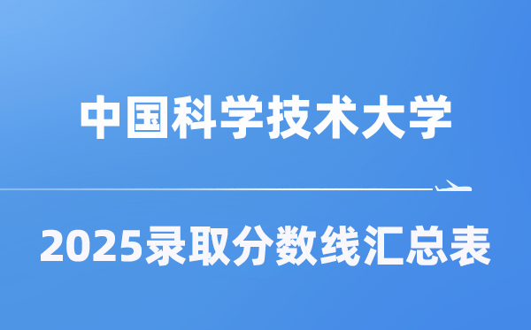 中國(guó)科學(xué)技術(shù)大學(xué)2025年在各省錄取分?jǐn)?shù)線匯總表（2026參考）