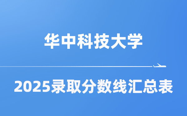 華中科技大學(xué)2025年在各省錄取分?jǐn)?shù)線匯總表（2026參考）