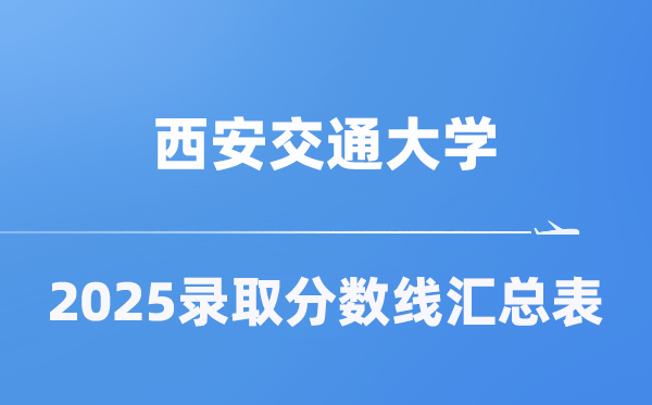 西安交通大學(xué)2025年在各省錄取分數(shù)線匯總表（2026參考）
