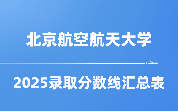 北京航空航天大學(xué)2025年在各省錄取分?jǐn)?shù)線匯總表（2026參考）