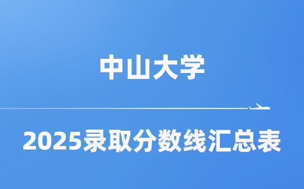 中山大學(xué)2025年在各省錄取分?jǐn)?shù)線匯總表（2026參考）