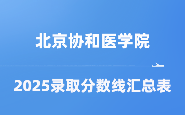 北京協(xié)和醫(yī)學(xué)院2025年在各省錄取分?jǐn)?shù)線匯總表（2026參考）