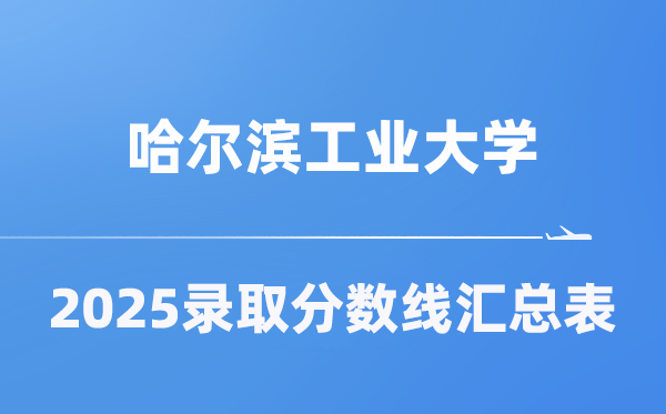 哈爾濱工業(yè)大學(xué)2025年在各省錄取分?jǐn)?shù)線匯總表（2026參考）