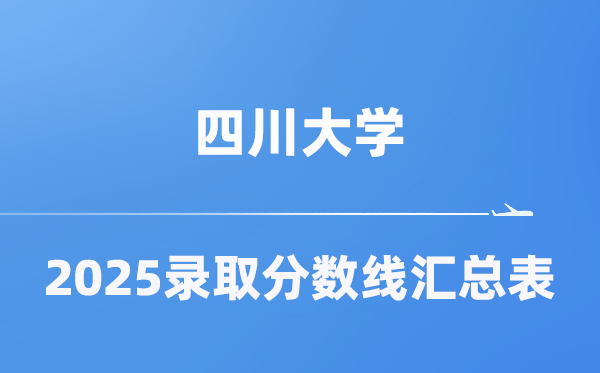 四川大學(xué)2025年在各省錄取分?jǐn)?shù)線匯總表（2026參考）